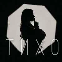 Обложка Тихо