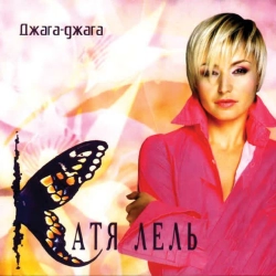 Cover art for “Муси-пуси” — music by Катя Лель