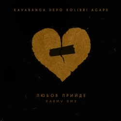 Cover art for Любов прийде - karmv rmx, kavabanga Depo kolibri,Agape,karmv