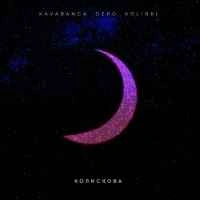 Обложка песни Колискова, Kavabanga Depo Kolibri