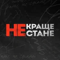 Обложка Краще не стане