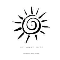 Cover art for Останнє літо, Kavabanga Depo Kolibri