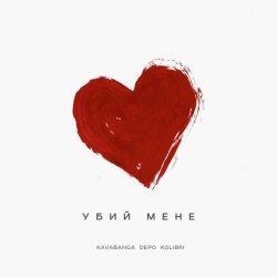 Обкладинка пісні Убий мене, kavabanga Depo kolibri