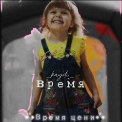 Обложка песни Время, KAYDI