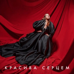 Обложка песни Красива серцем - From 'Моя улюблена Страшко', KAZKA