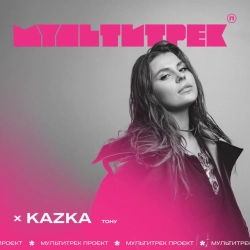 Обложка песни Тону, KAZKA & МУЛЬТИТРЕК