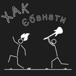 Cover art for Єбанати, ХАК