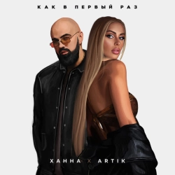 Cover art for Как в первый раз, ХАННА & Artik