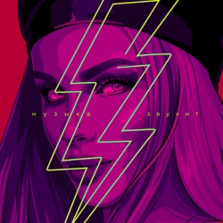 Cover art for Музыка звучит, ХАННА