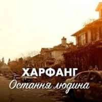 Обложка песни Остання людина, Харфанг