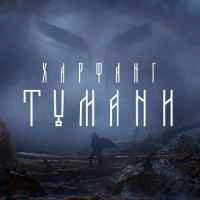 Обкладинка пісні Тумани, Харфанг