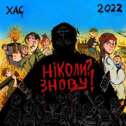 Cover art for Ніколи Знову!, ХАС