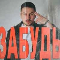 Cover art for Забудь, Хас
