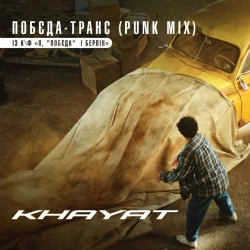 Обложка Побєда-Транс (Punk Mix)