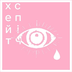 Обложка песни «діти сатани» — музыка исполнителя хейтспіч