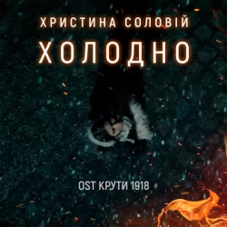 Обложка песни Холодно - З к-ф 'Крути 1918', Христина Соловій