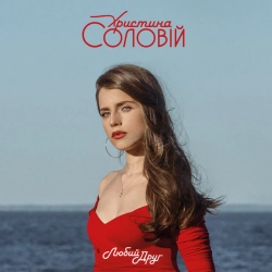 Обложка песни Стежечка, Христина Соловій