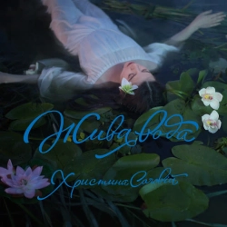 Cover art for Тече вода каламутна, Христина Соловій