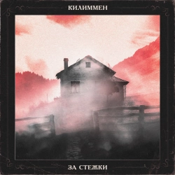 Cover art for За стежки, КИЛИММЕН