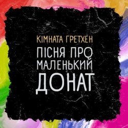 Cover art for Пісня Про Маленький Донат, Кімната Гретхен