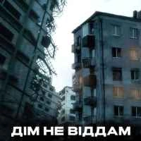 Обкладинка пісні Дім не віддам, Kindrat