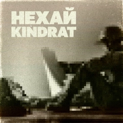 Обложка песни Нехай, KINDRAT