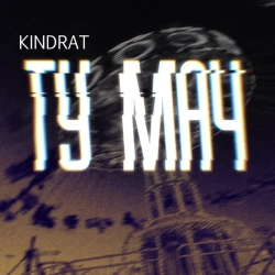 Cover art for ту мач, KINDRAT