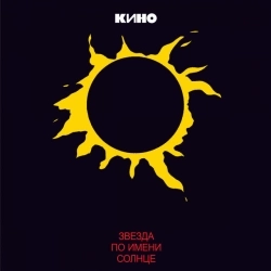 Обложка песни Звезда по имени Солнце, Кино