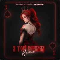 Обложка песни Я тобі брехала (Amphiphil Remix), Klavdia Petrivna