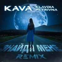 Обкладинка пісні Знайди мене (KAVA Remix), Klavdia Petrivna