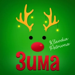 Обложка песни «Дочка самурая» — музыка исполнителя Клавдія Петрівна