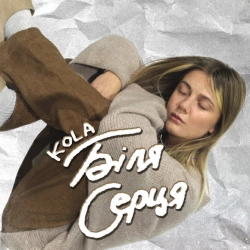Cover art for Біля серця, KOLA