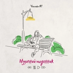 Обложка песни Цінувати життя, KOLA