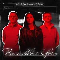 Cover art for Волошковий цвіт, КОЛАБА & Аліна Жук