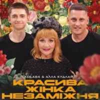 Cover art for Красива жінка незаміжня, Kolaba & Алла Кудлай
