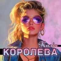 Cover art for Королева, Колін