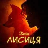 Обложка песни Лисиця, Колін