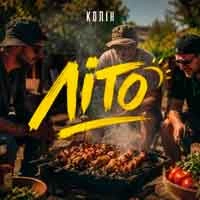 Обложка песни Літо, Колін