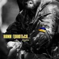 Cover art for Нами граються, Колін