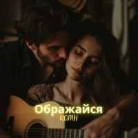 Обложка Ображайся