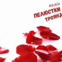 Обложка песни Пелюстки троянд, Колін