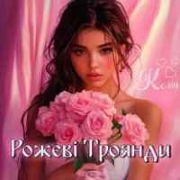 Обложка песни Рожеві Троянди, Колін