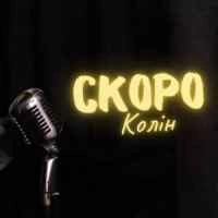 Обложка песни Скоро, Колін