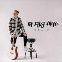Обкладинка пісні Ти така нічо, Колін