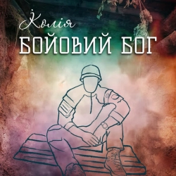 Обкладинка пісні Бойовий Бог, Koliya