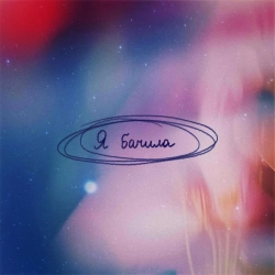 Cover art for Я бачила, Koliya