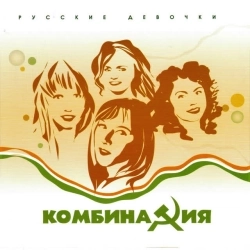 Cover art for Russian Girls, Комбинация