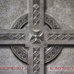 Обложка песни «З У Казематі За Байраком Байрак» — музыка исполнителя KOMU VNYZ