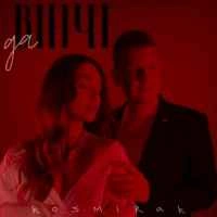Обложка песни «да Вінчі» — музыка исполнителя Kosmirak
