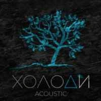 Cover art for Холоди (Акустична версія), Kosmirak